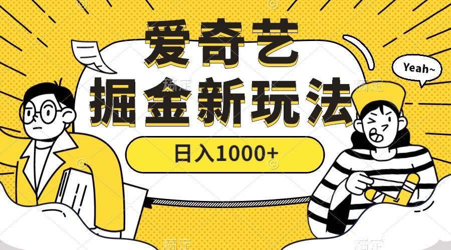 （7377期）爱奇艺掘金，遥遥领先的搬砖玩法 ,日入1000+（教程+450G素材）-千城资源网