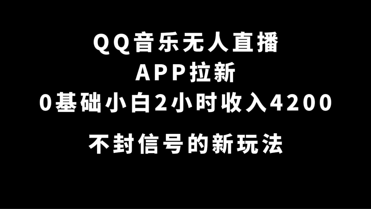 （7378期）QQ音乐无人直播APP拉新，0基础小白2小时收入4200 不封号新玩法(附500G素材)-千城资源网