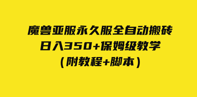 （7389期）外面收费3980魔兽亚服永久服全自动搬砖 日入350+保姆级教学（附教程+脚本）-千城资源网