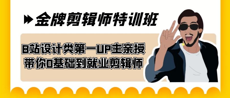 （7395期）60天-金牌剪辑师特训班 B站设计类第一UP主亲授 带你0基础到就业剪辑师-千城资源网
