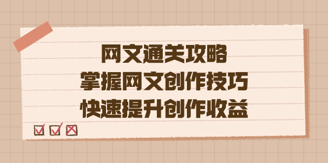 （7400期）编辑老张-网文.通关攻略，掌握网文创作技巧，快速提升创作收益-千城资源网