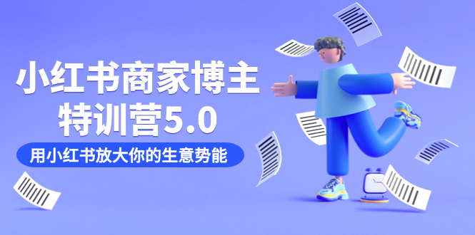 （7401期）小红书商家-博主特训营5.0，用小红书放大你的生意势能（19节课+资料）-千城资源网