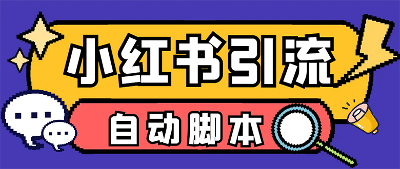 （7408期）【引流必备】小红薯一键采集，无限@自动发笔记、关注、点赞、评论【引流…-千城资源网