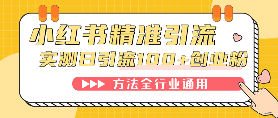 （7409期）小红书精准引流创业粉，微信每天被动100+好友-千城资源网