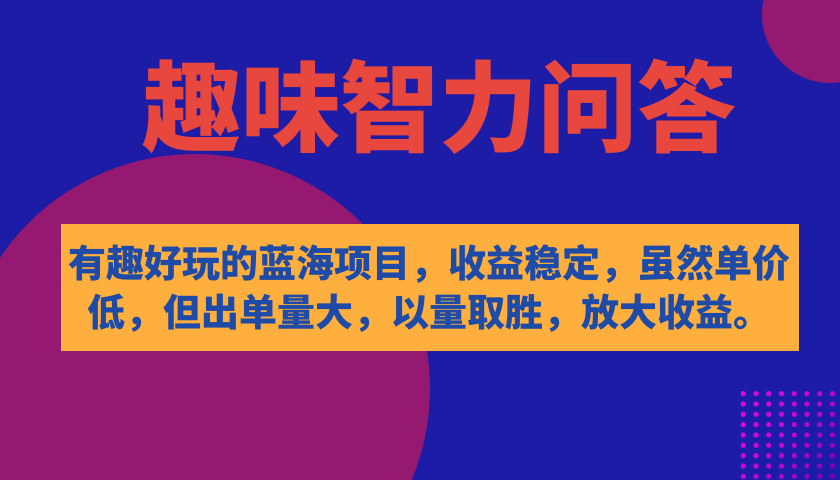 （7410期）有趣好玩的蓝海项目，趣味智力问答，收益稳定，虽然客单价低，但出单量大-千城资源网