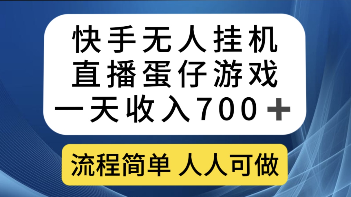 （7411期）快手无人挂机直播蛋仔游戏，一天收入700+流程简单人人可做（送10G素材）-千城资源网