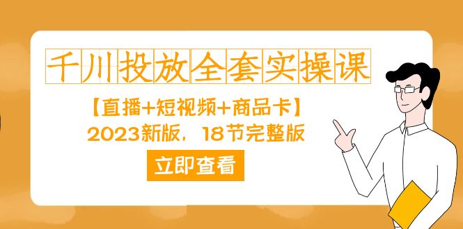 （7412期）千川投放-全套实操课【直播+短视频+商品卡】2023新版，18节完整版！-千城资源网