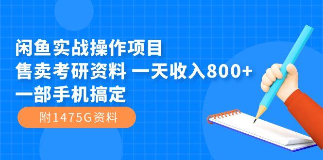 （7415期）闲鱼实战操作项目，售卖考研资料 一天收入800+一部手机搞定（附1475G资料）-千城资源网