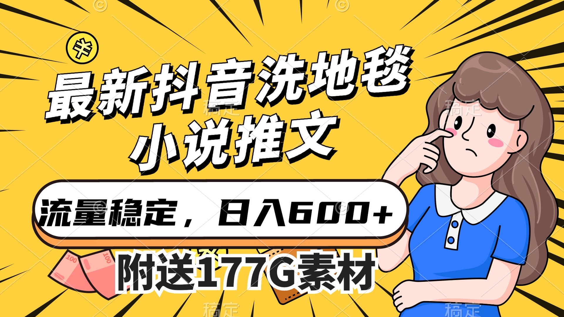 （7416期）最新抖音洗地毯小说推文，流量稳定，一天收入600（附177G素材）-千城资源网