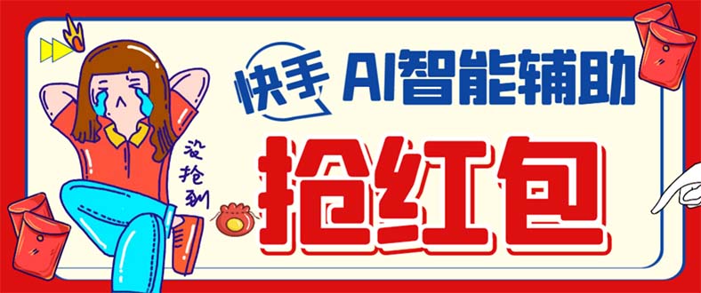 （7419期）外面收费888的最新AI智能快手全自动抢红包脚本，防风控单机一天10+【永…-千城资源网