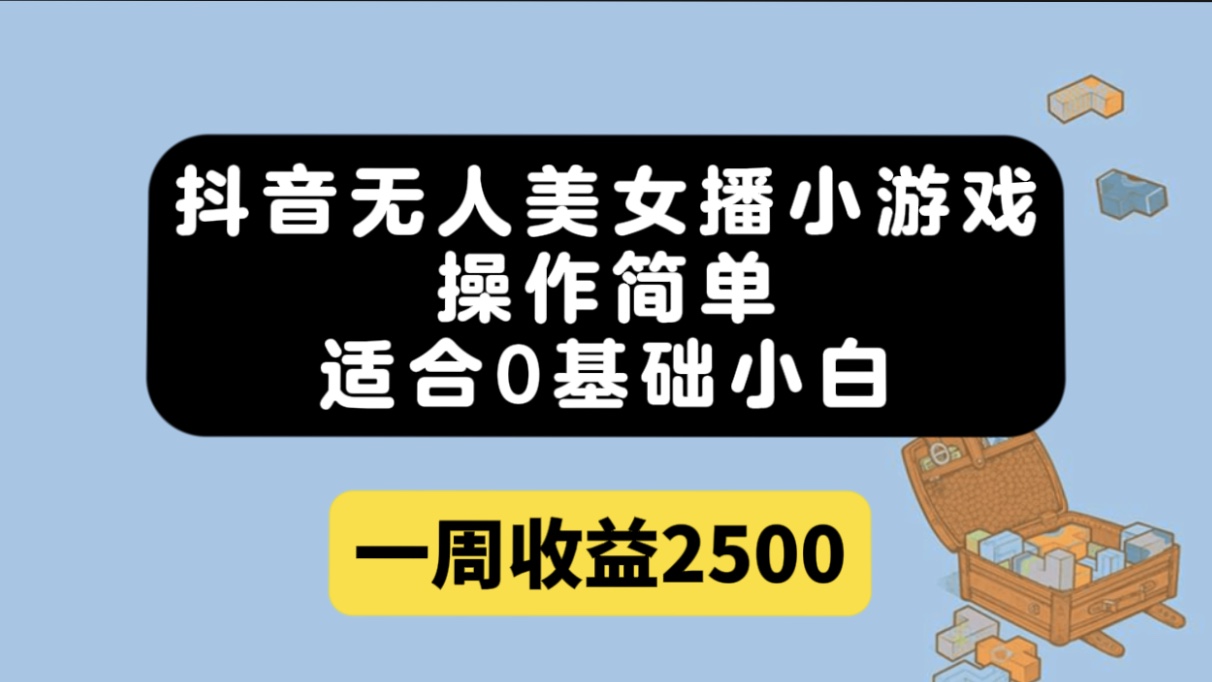（7420期）抖音无人美女播小游戏，操作简单，适合0基础小白一周收益2500-千城资源网