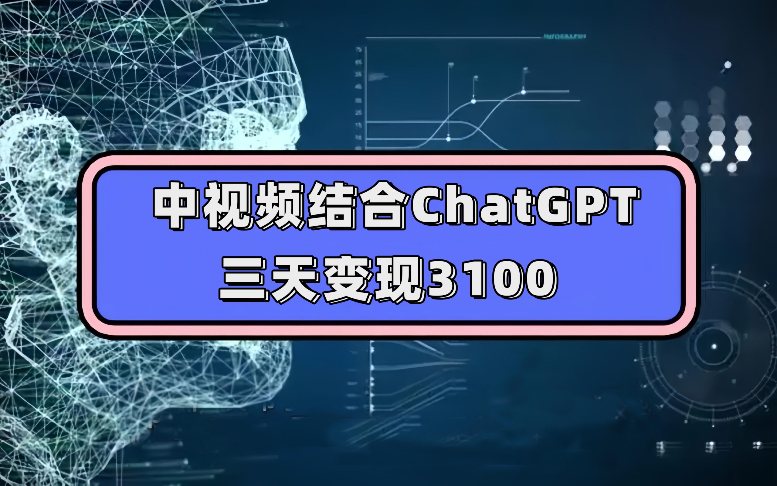 （7421期）中视频结合ChatGPT，三天变现3100，人人可做 玩法思路实操教学！-千城资源网