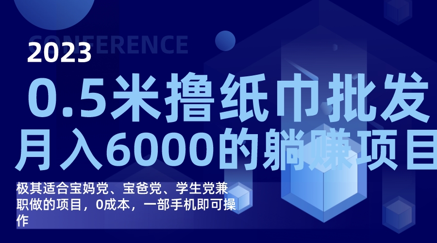 （7422期）撸纸巾批发躺赚项目，0成本，一部手机无脑操作，月入6000+-千城资源网