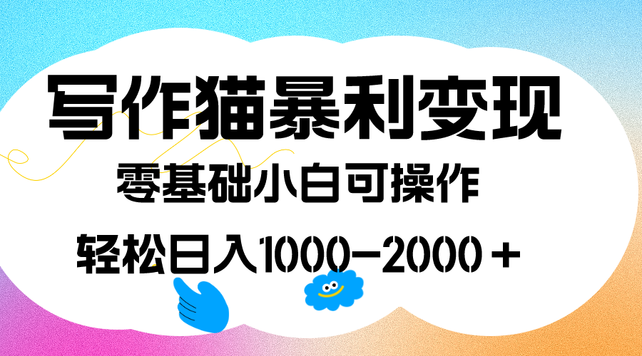 （7423期）写作猫暴利变现，日入1000-2000＋，0基础小白可做，附保姆级教程-千城资源网