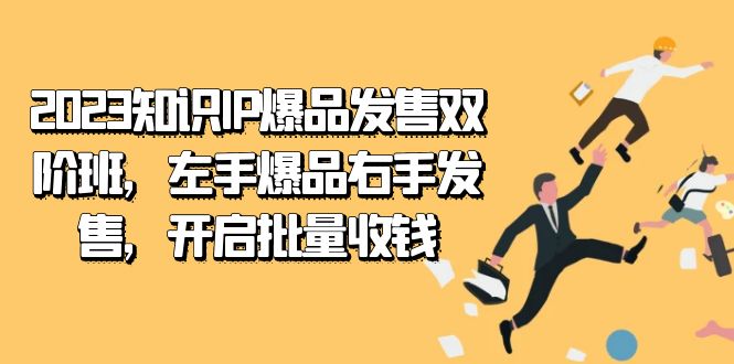（7426期）2023知识IP-爆品发售双 阶班，左手爆品右手发售，开启批量收钱-千城资源网