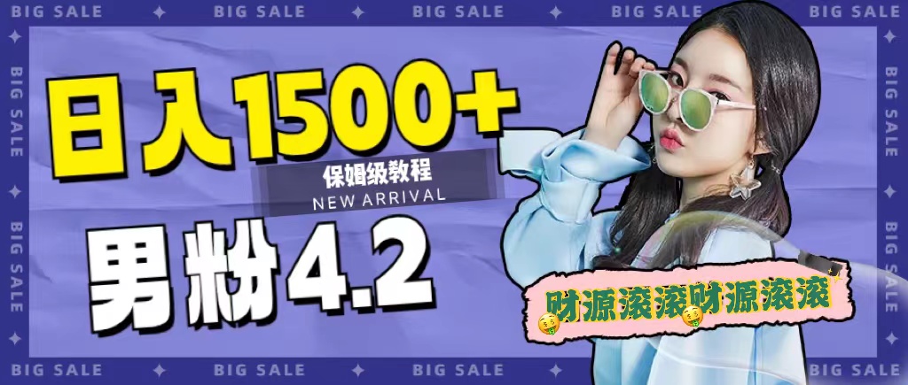 （7429期）日入1500+，2023最新男粉计划，不封号玩法（附828G美女素材+9G海量文案）-千城资源网