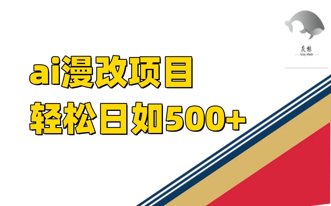 （7433期）ai漫改项目单日收益500+-千城资源网