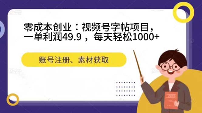 （7432期）零成本创业：视频号字帖项目，一单利润49.9 ，每天轻松1000+-千城资源网