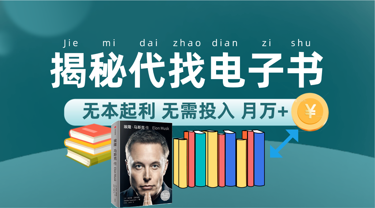 （7434期）新版揭秘代找电子书项目 适合小白 无本起利 月入万+-千城资源网