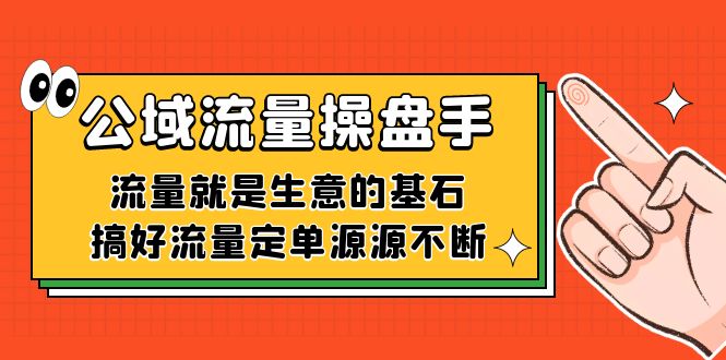 （7435期）公域流量-操盘手，流量就是生意的基石，搞好流量定单源源不断-千城资源网