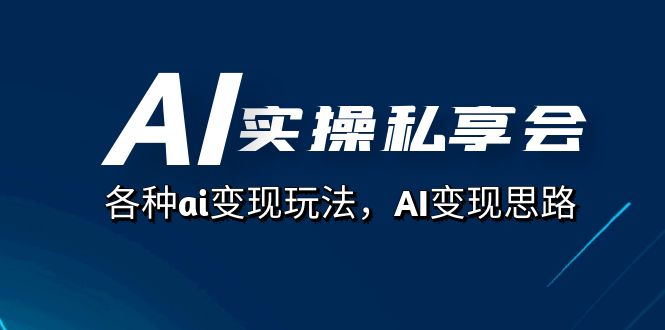（7437期）AI实操私享会，各种ai变现玩法，AI变现思路（67节课）-千城资源网