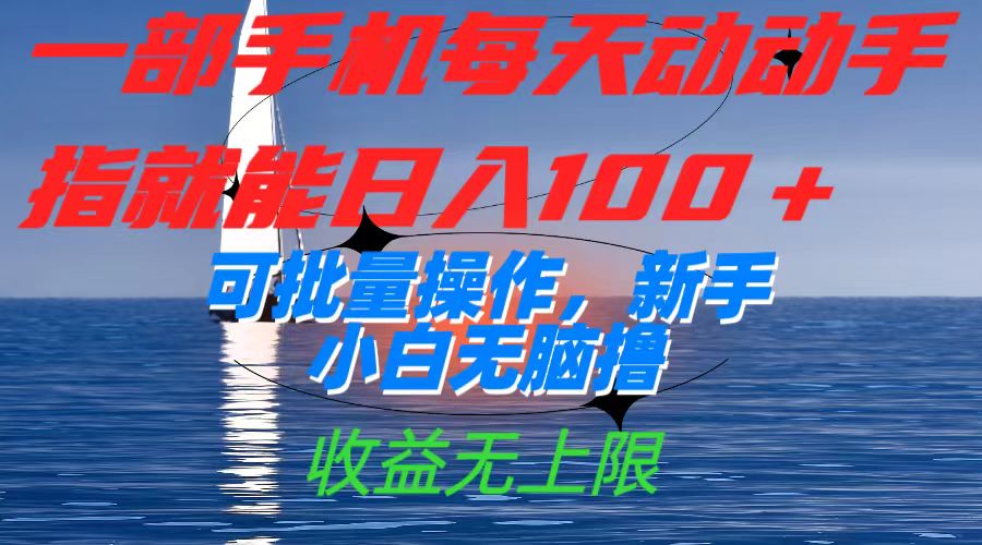 （7438期）一部手机每天动动手指就能日入100+可批量操作，新手小白无脑撸，收益无上限-千城资源网