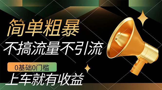 （7439期）不需要引流搞流量，0基础0门槛，上车就有收益，一部手机即可搞定，日入几百-千城资源网