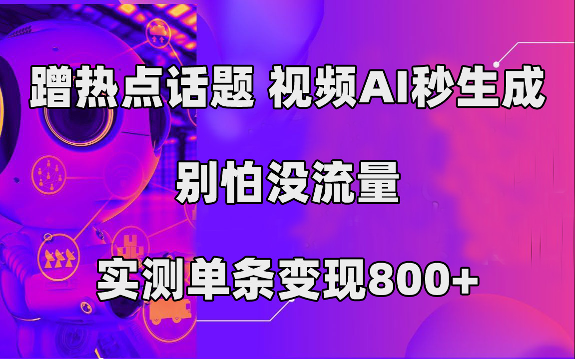 （7440期）蹭热点话题，视频AI秒生成，别怕没流量，实测单条变现800+-千城资源网