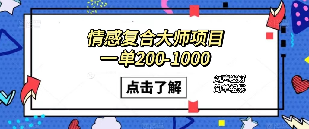 （7441期）情感复合大师项目，一单200-1000，闷声发财的小生意！简单粗暴（附资料）-千城资源网