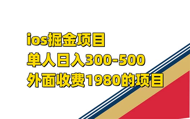 （7442期）iso掘金小游戏单人 日入300-500外面收费1980的项目【揭秘】-千城资源网