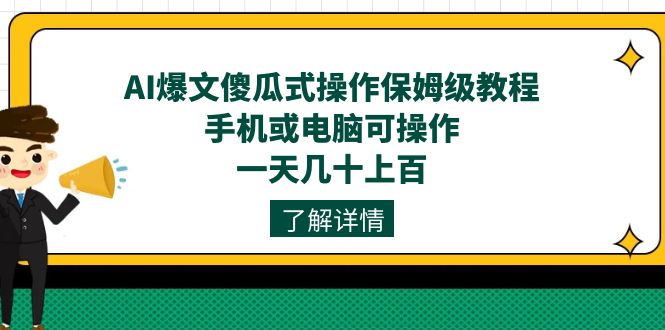 （7444期）AI爆文傻瓜式操作保姆级教程，手机或电脑可操作，一天几十上百！-千城资源网