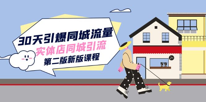 （7445期）30天引爆-同城流量，实体店同城引流（第二版新版课程）-千城资源网