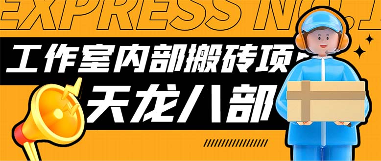 （7448期）最新工作室内部新天龙八部游戏搬砖挂机项目，单窗口一天利润10-30+【挂…-千城资源网
