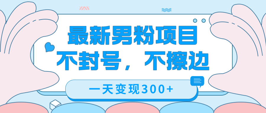 （7450期）最新男粉变现，不擦边，不封号，日入300+（附1360张美女素材）-千城资源网