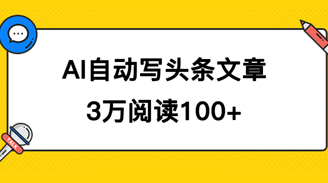 （7453期）AI自动写头条号爆文拿收益，3w阅读100块，可多号发爆文-千城资源网