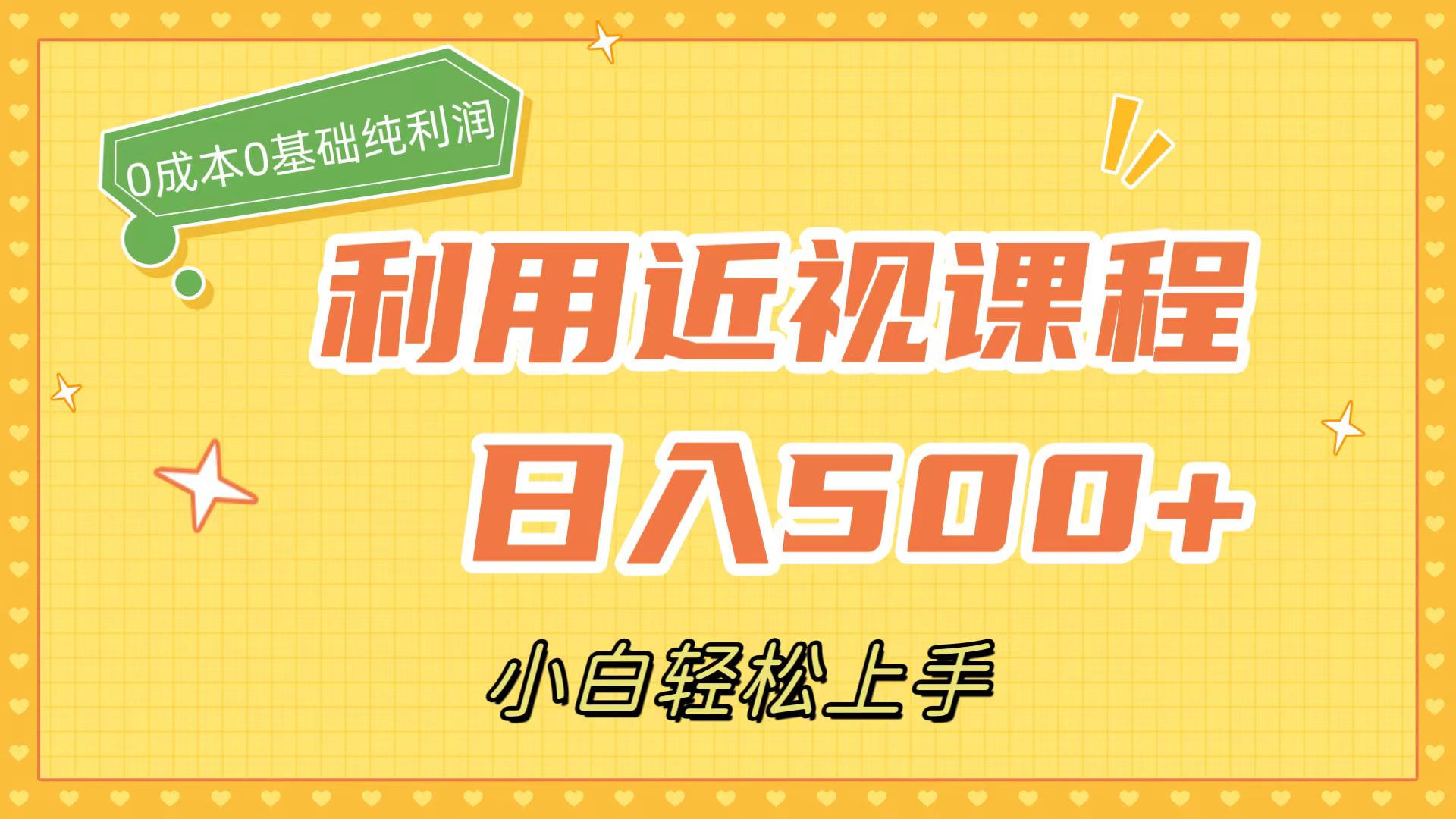 （7454期）利用近视课程，日入500+，0成本纯利润，小白轻松上手（附资料）-千城资源网