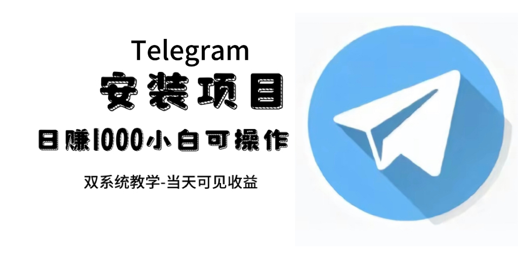 （7455期）帮别人安装“纸飞机“，一单赚10—30元不等：附：免费节点-千城资源网