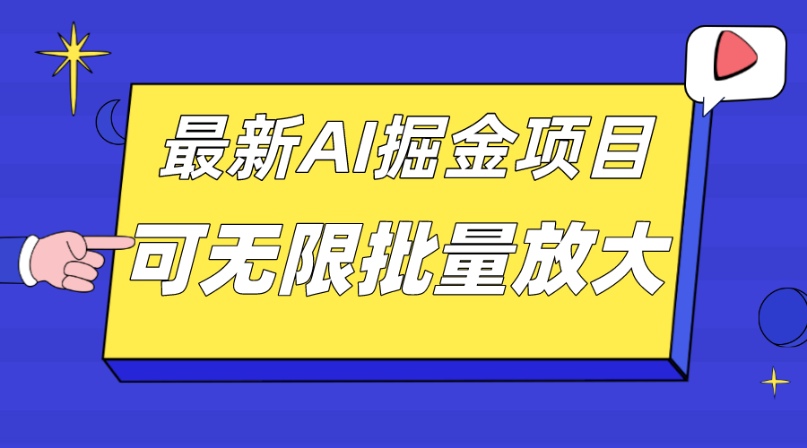 （7457期）外面收费2.8w的10月最新AI掘金项目，单日收益可上千，批量起号无限放大-千城资源网