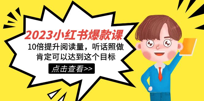 （7461期）2023小红书·爆款课，10倍提升阅读量，听话照做肯定可以达到这个目标-千城资源网