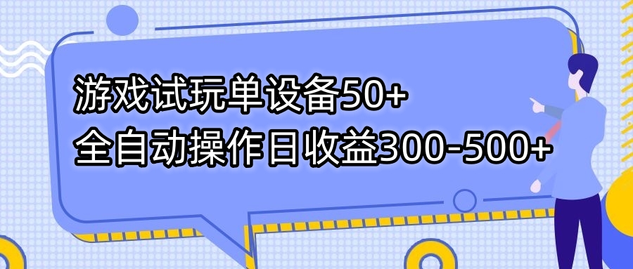 （7470期）游戏试玩单设备50+全自动操作日收益300-500+-千城资源网