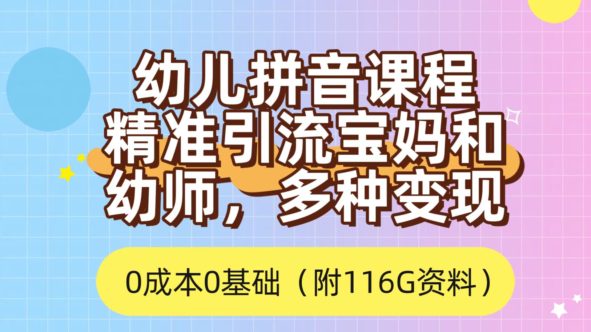 （7471期）利用幼儿拼音课程，精准引流宝妈，0成本，多种变现方式（附166G资料）-千城资源网