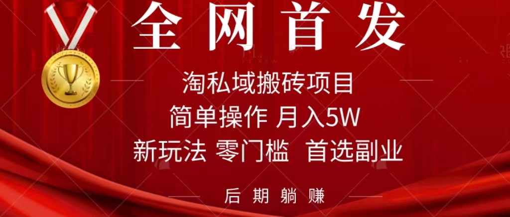 （7473期）淘私域搬砖项目，利用信息差月入5W，每天无脑操作1小时，后期躺赚-千城资源网