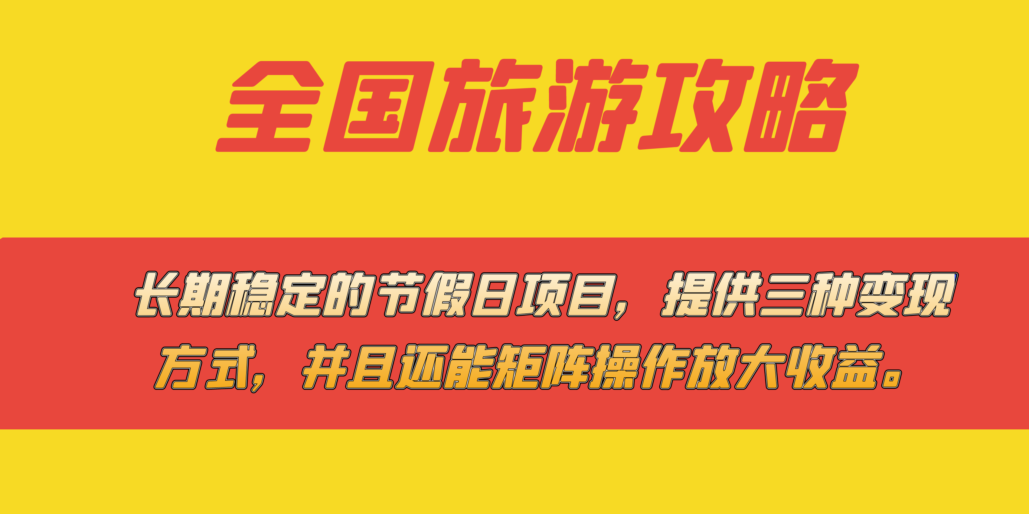 （7479期）长期稳定的节假日项目，全国旅游攻略，提供三种变现方式，并且还能矩阵…-千城资源网