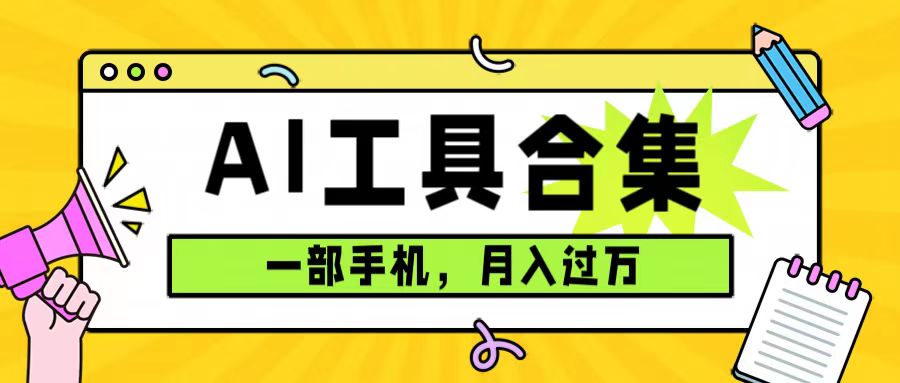 （7481期）0成本利用全套ai工具合集，一单29.9，一部手机即可月入过万（附资料）-千城资源网