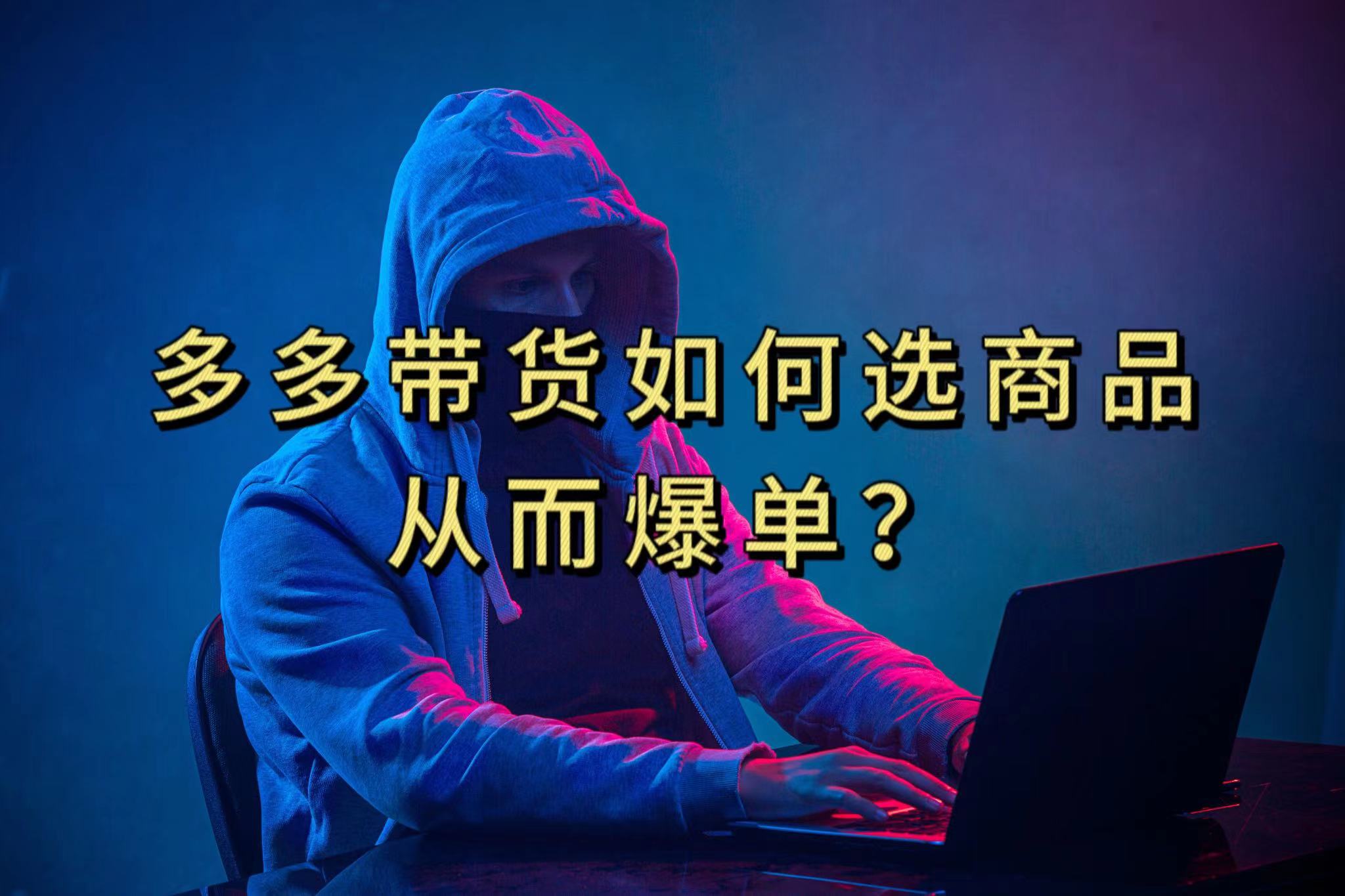 （7482期）多多视频选什么视频链接才能爆单，10分钟教会你，爆单不是浮云-千城资源网