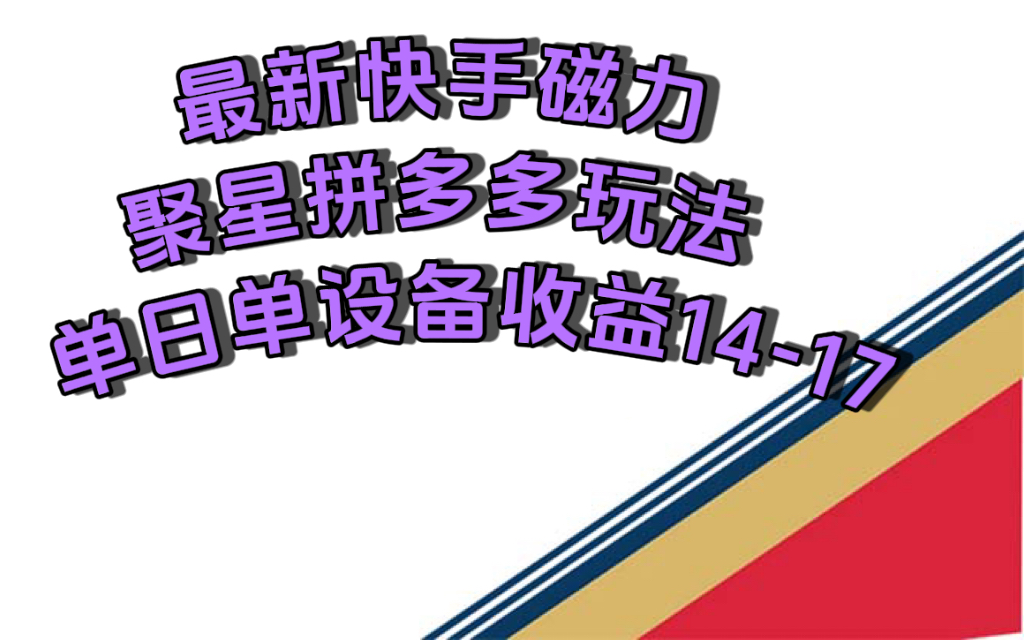 （7483期）最新快手磁力聚星撸拼多多玩法，单设备单日收益14—17元-千城资源网