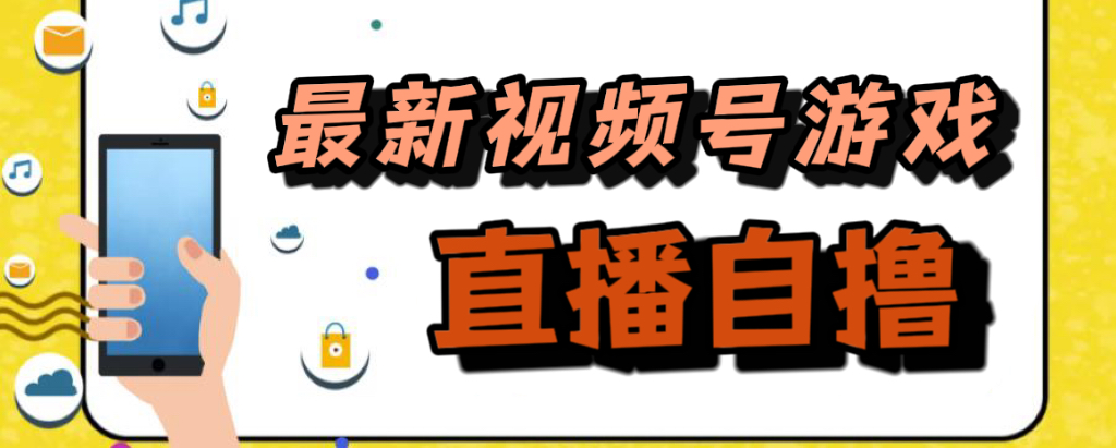 （7486期）新玩法！视频号游戏拉新自撸玩法，单机50+-千城资源网