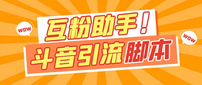 （7495期）【引流必备】最新斗音多功能互粉引流脚本，解放双手自动引流【引流脚本+…-千城资源网