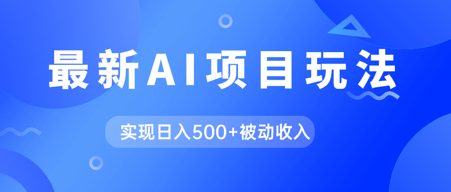 （7497期）AI最新玩法，用gpt自动生成爆款文章获取收益，实现日入500+被动收入-千城资源网