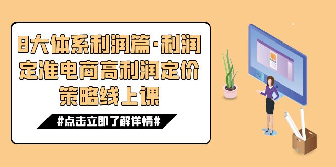 （7503期）8大体系利润篇·利润定准电商高利润定价策略线上课（16节）-千城资源网